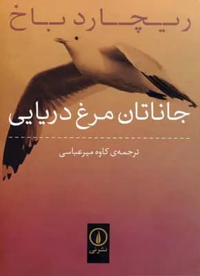 کتاب جاناتان مرغ دریایی نشر نی