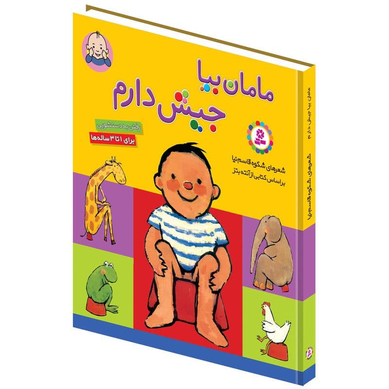 کتاب مامان بیا جیش دارم جلد سخت
