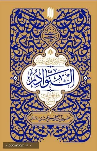 حدیث زندگی: گزیده ی احادیث النوادر