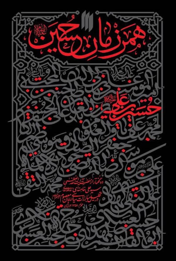 همرزمان حسین (علیهالسلام)