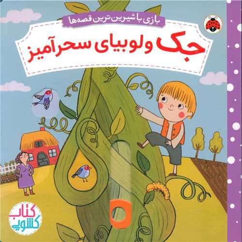 کتاب متحرک جک و لوبیای سحر آمیز