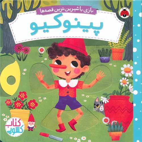 کتاب متحرک پینوکیو
