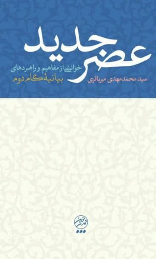 عصر جدید: خوانشی از مفاهیم و راهبردهای «بیانیه گام دوم»