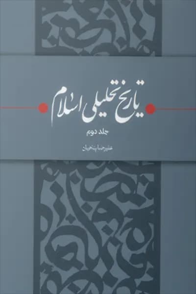 تاریخ تحلیلی اسلام 2