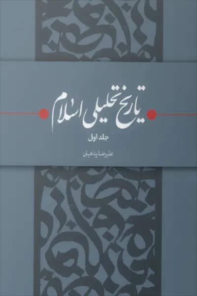 تاریخ تحلیلی اسلام 1