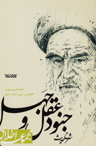 مجموعه اخلاق: شرح حدیث جنود عقل و جهل