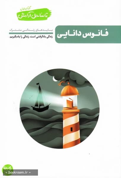 تا ساحل آرامش – کتاب اول: فانوس دانایی (شناخت های لازم در زندگی مشترک)