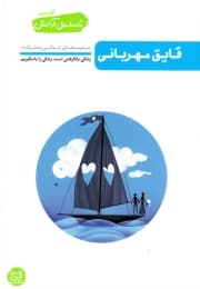 تا ساحل آرامش – کتاب دوم: قایق مهربانی (بایدهای زندگی مشترک 1)