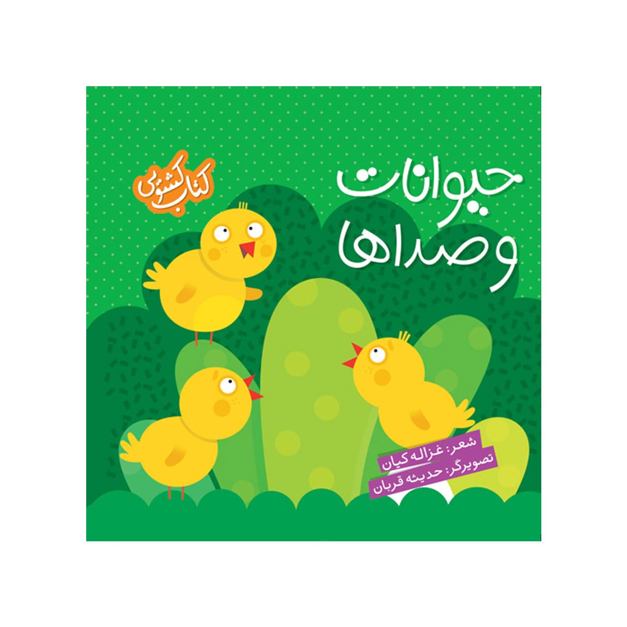 کتاب کشویی حیوانات و صداها — تصویر ۳
