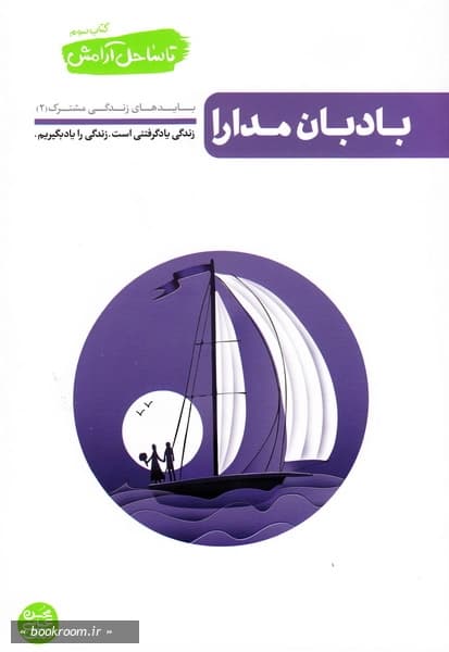 تا ساحل آرامش – کتاب سوم: بادبان مدارا (بایدهای زندگی مشترک 2)