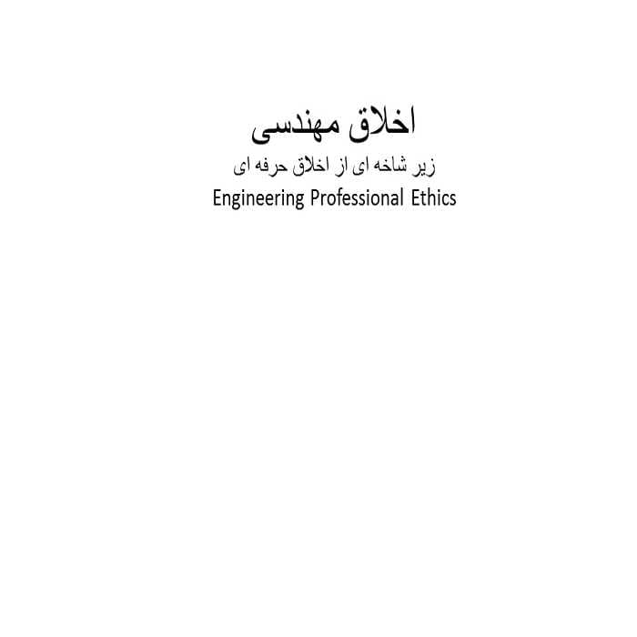 پاورپوینت اخلاق مهندسی — تصویر ۲