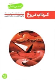 تا ساحل آرامش – کتاب چهارم: گرداب دروغ (نبایدهای زندگی مشترک)
