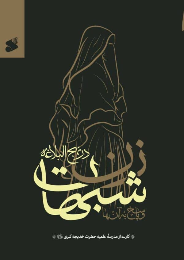 شبهات زن در نهج البلاغه و پاسخ به آنها — تصویر ۲