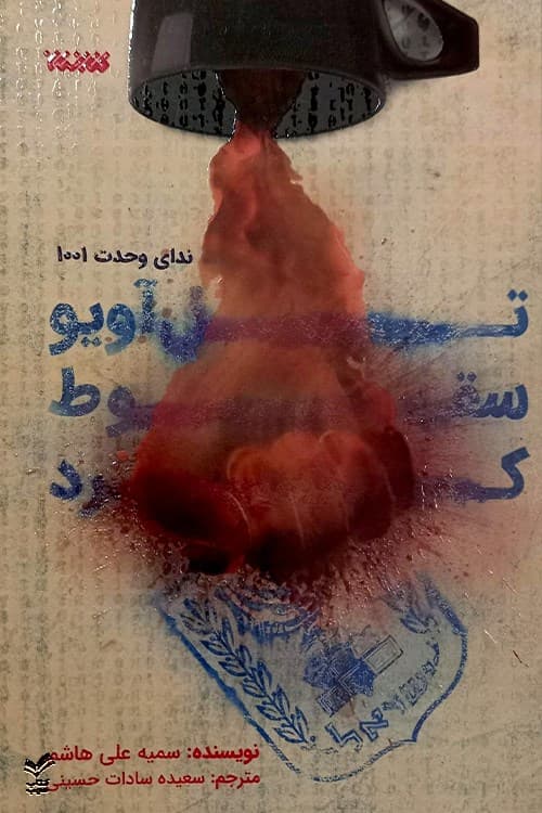 تل آویو سقوط کرد — تصویر ۲