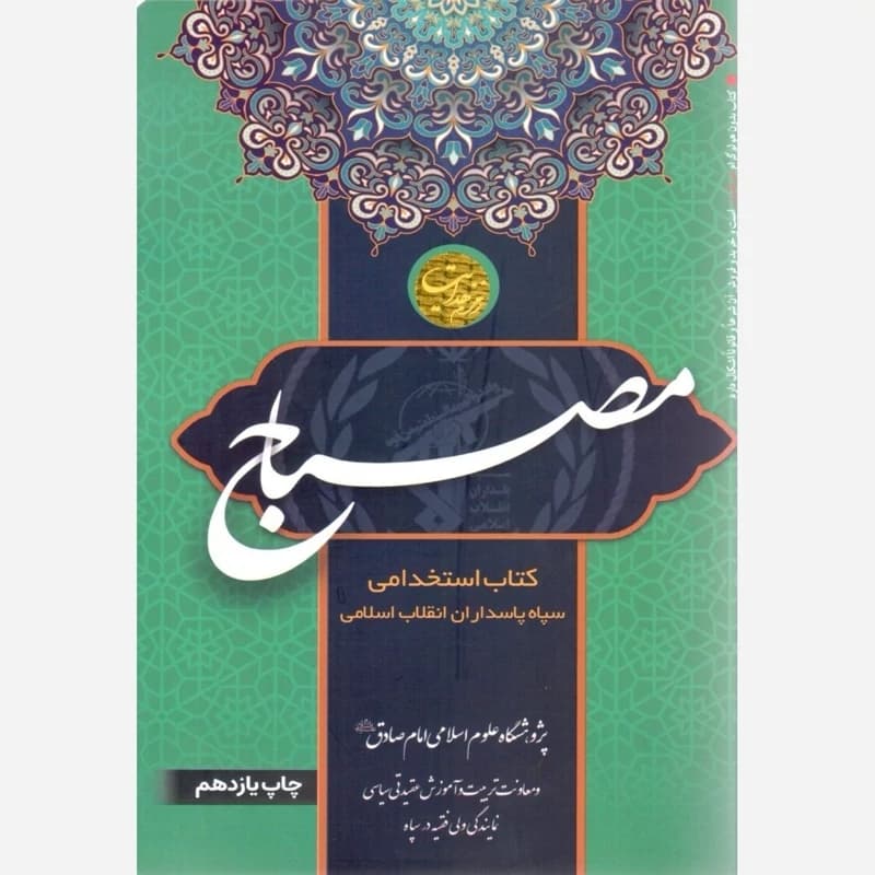 مصباح : ویراست جدیدآزمون عقیدتی سیاسی استخدامی سپاه پاسداران انقلاب اسلامی