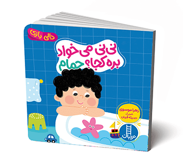 کتاب دالی بازی نی نی میخواد بره کجا؟ حمام