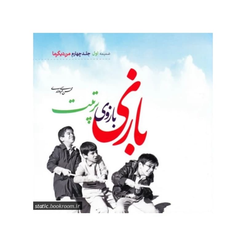 بازی بازوی تربیت ضمیمه اول جلد چهارم کتاب من دیگر ما — تصویر ۲