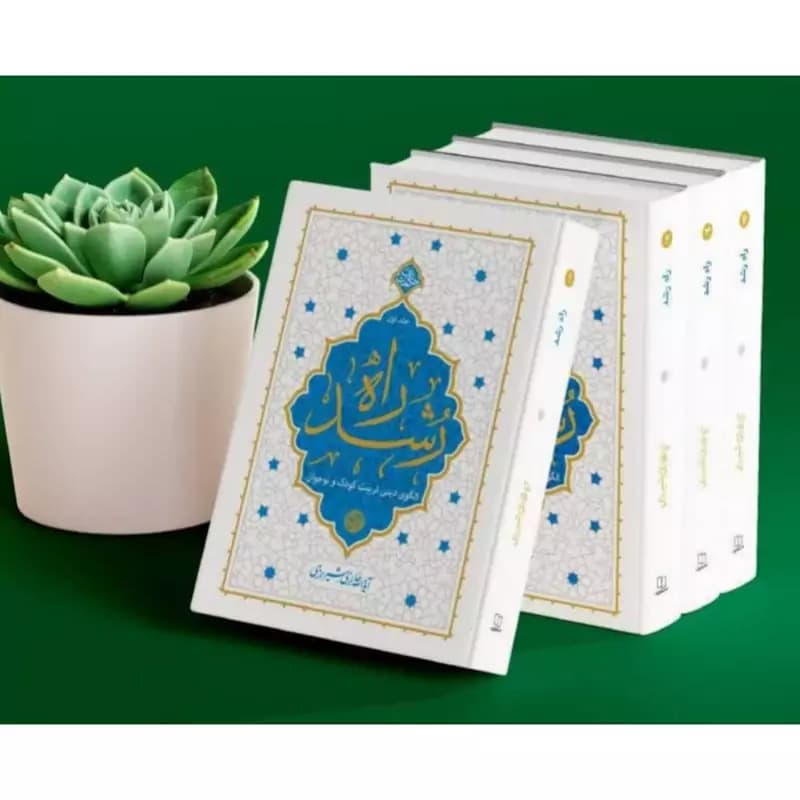 راه رشد مجموعه 4 جلدی آیت الله حائری شیرازی — تصویر ۲