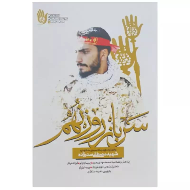 سرباز روز نهم