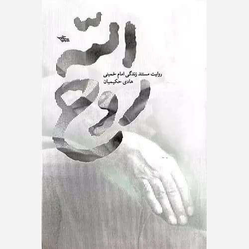 کتاب روح الله
