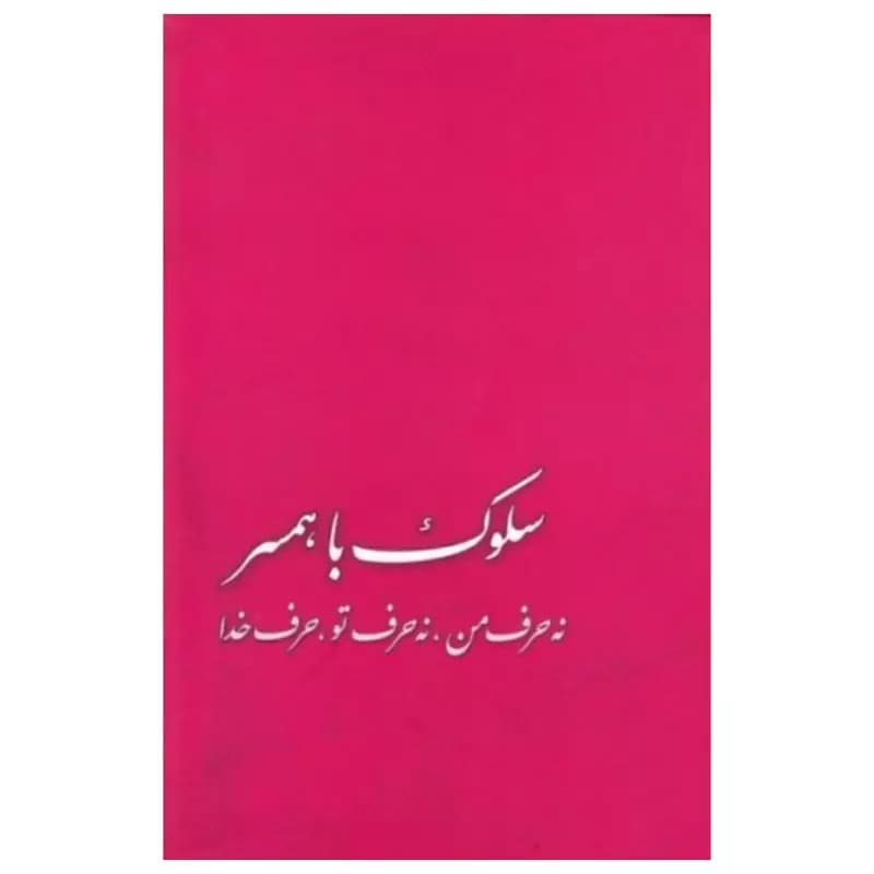 سلوک با همسر نه حرف من، نه حرف تو، حرف خدا