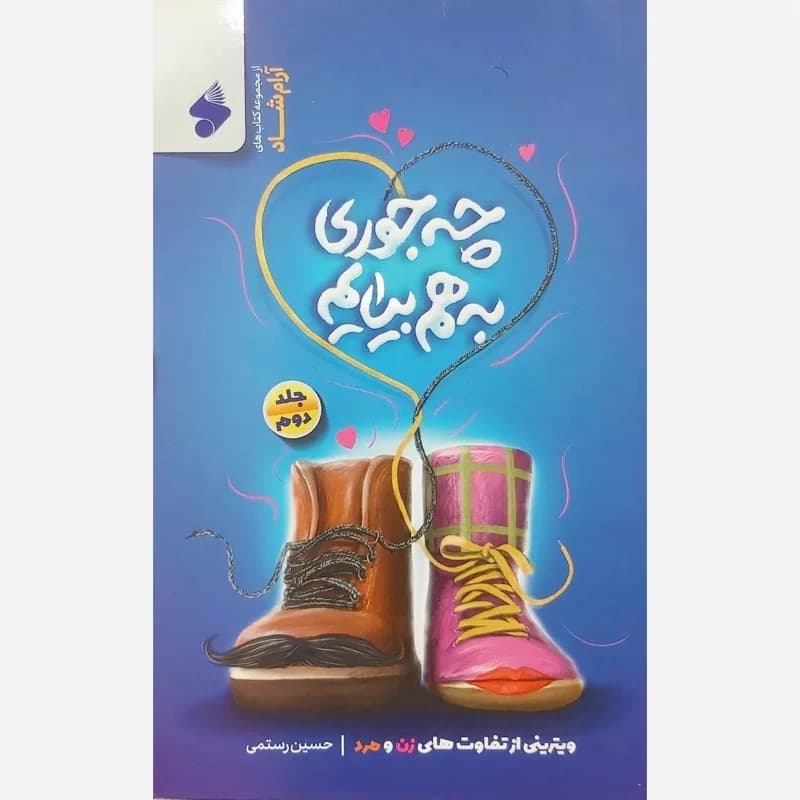 چه جوری به هم بیایم جلد دوم