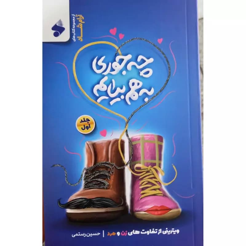 چه جوری به هم بیاییم جلد اول