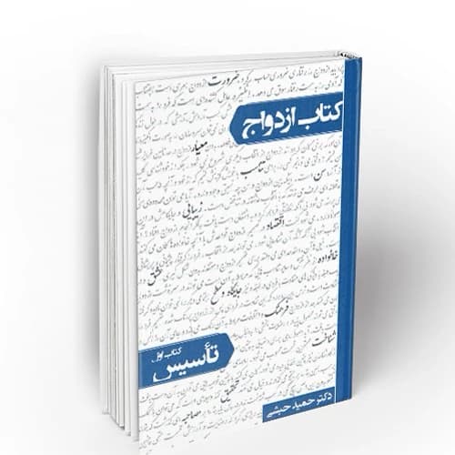 کتاب ازدواج: تاسیس (کتاب اول)
