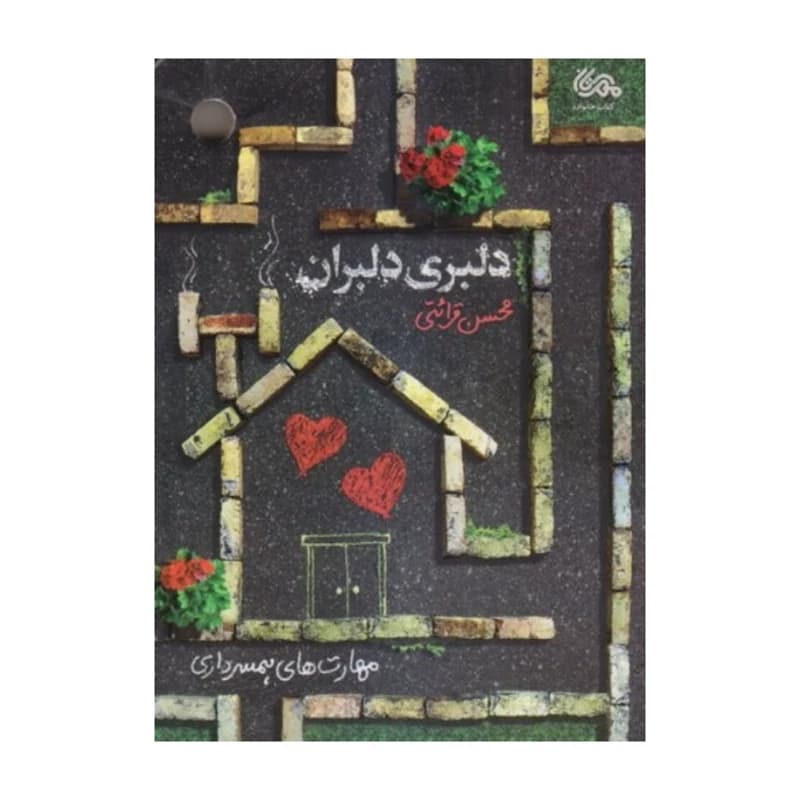 دلبری دلبران مهارت های همسرداری از منظر استاد محسن قرائتی
