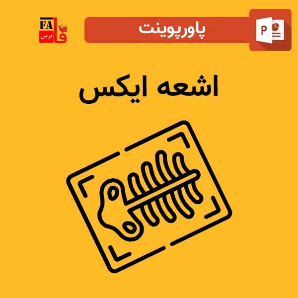 پاورپوینت اشعه ایکس — تصویر ۲