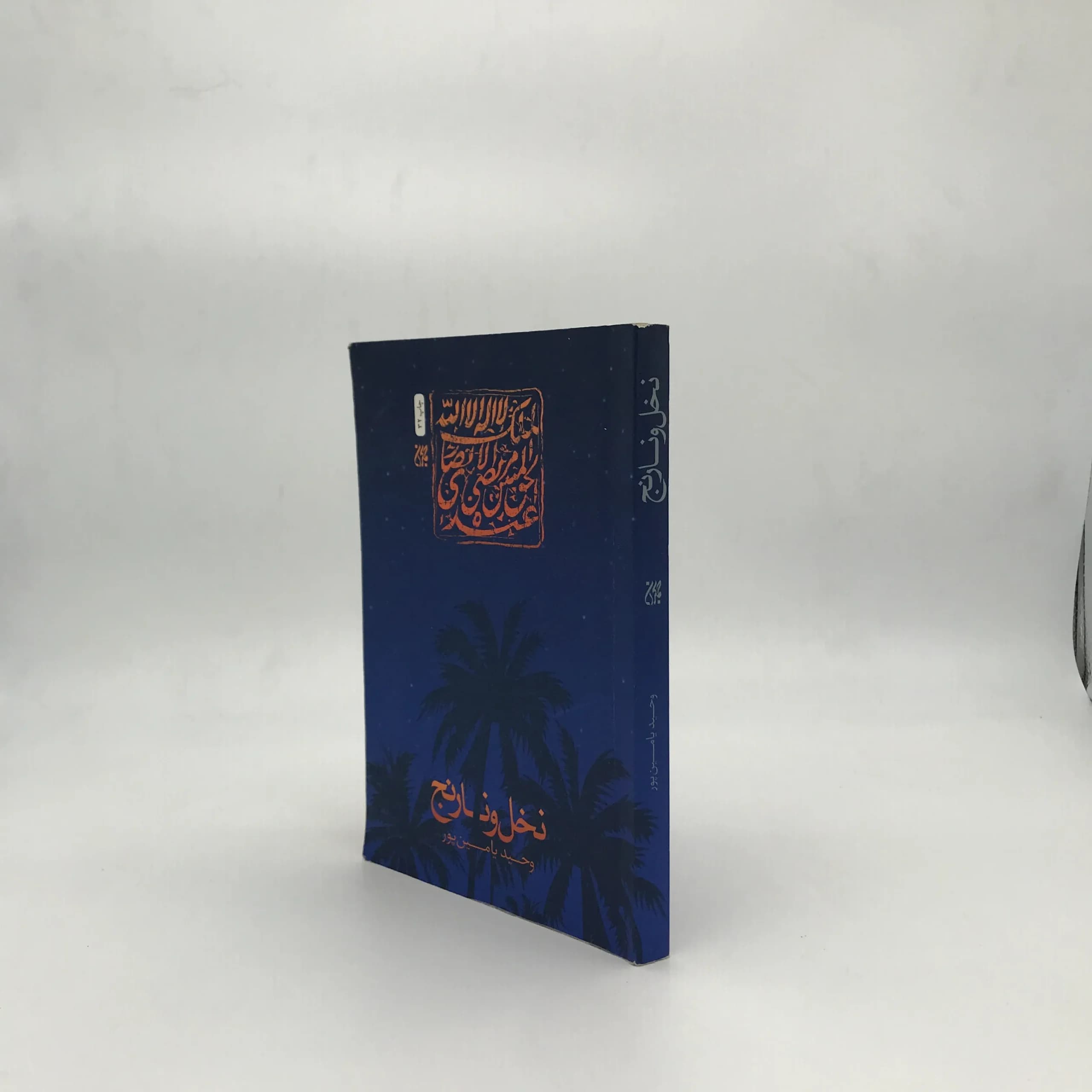 نخل و نارنج — تصویر ۸