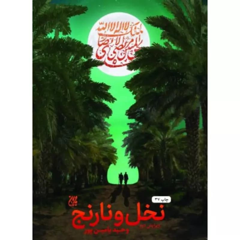 نخل و نارنج