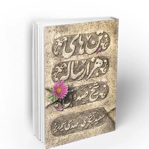 تن های هزار ساله