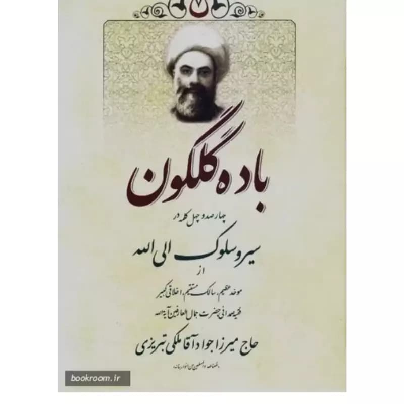 باده گلگون: چهارصد و چهل کلمه در سیر و سلوک الی الله
