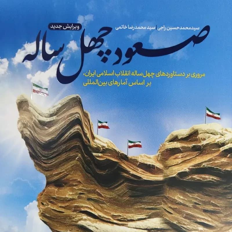 صعود چهل ساله یک
