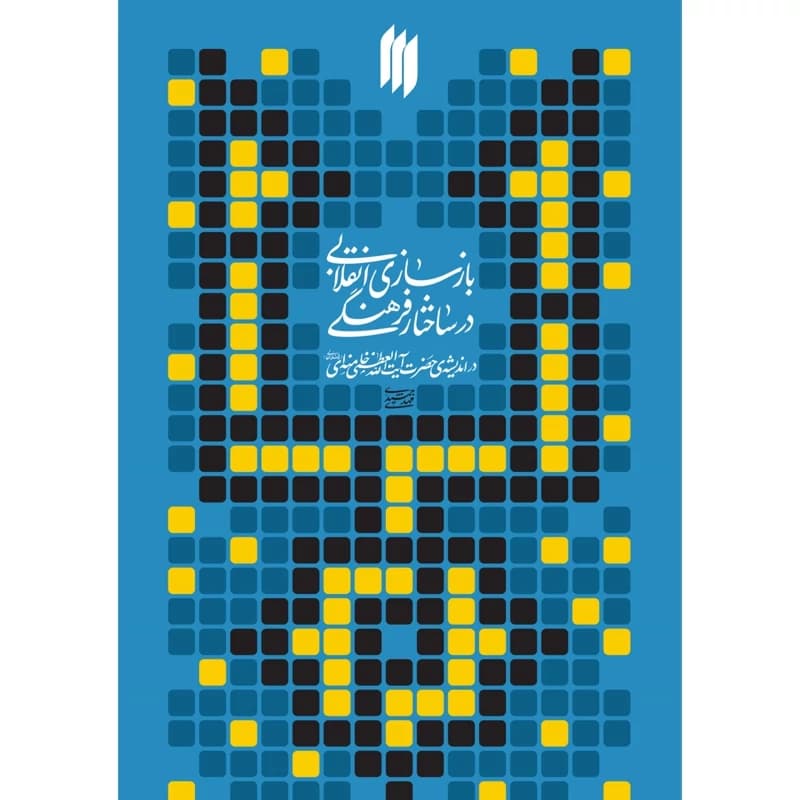 بازسازی انقلابی در ساختار فرهنگی در اندیشه حضرت آیت الله خامنه ای