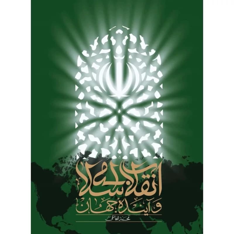 انقلاب اسلامی و آینده جهان