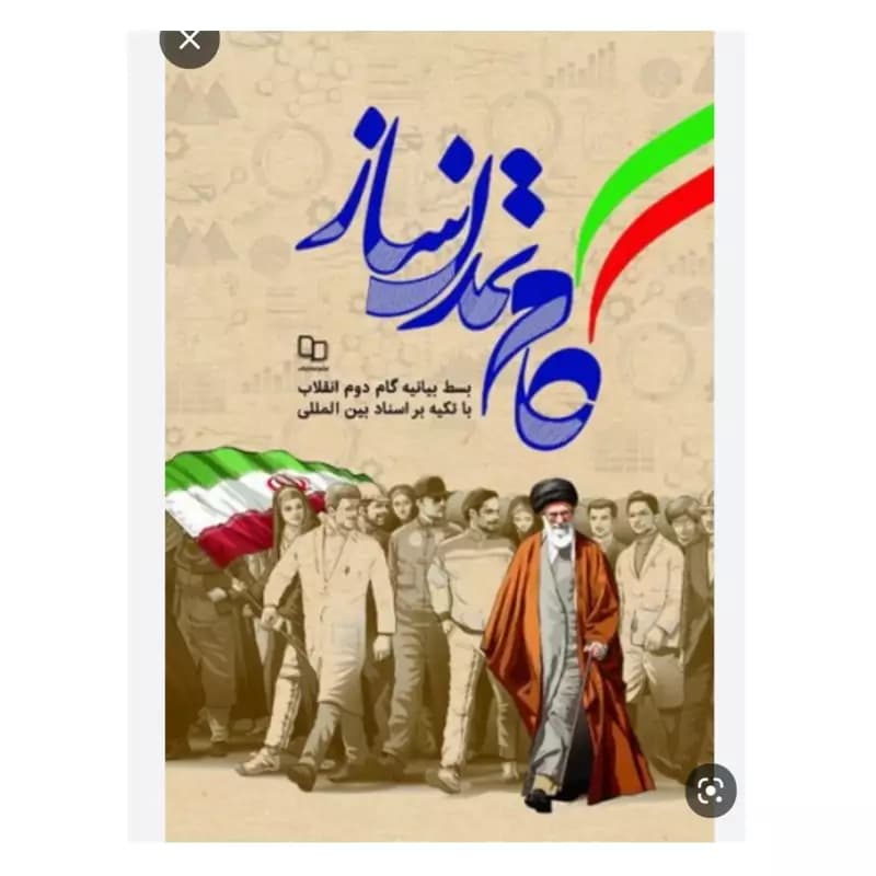 گام تمدن ساز بسط بیانیه گام دوم انقلاب با تکیه بر اسناد بین المللی