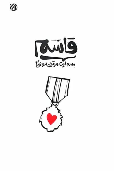قاسم به روایت مرتضی سرهنگی — تصویر ۲