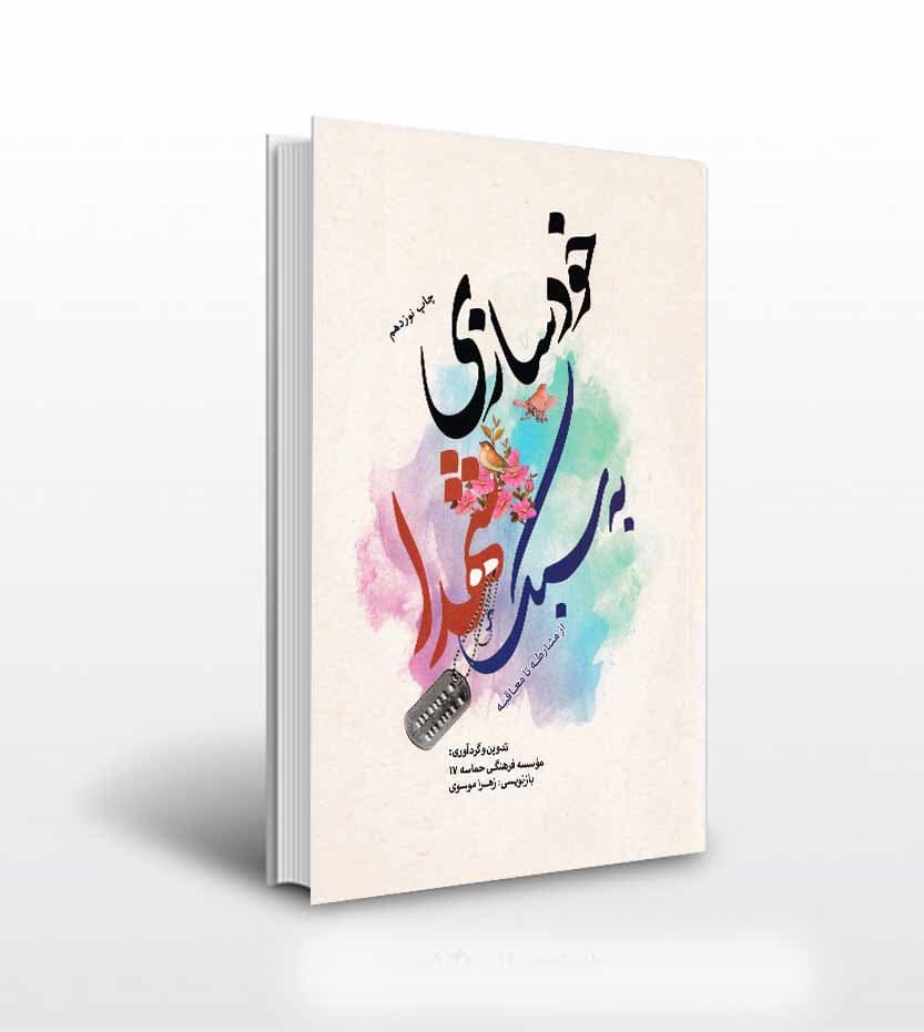 خودسازی به سبک شهدا از مشارطه تا معاقبه — تصویر ۲