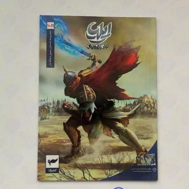 ایلیا تولد یک قهرمان جلد 10و11