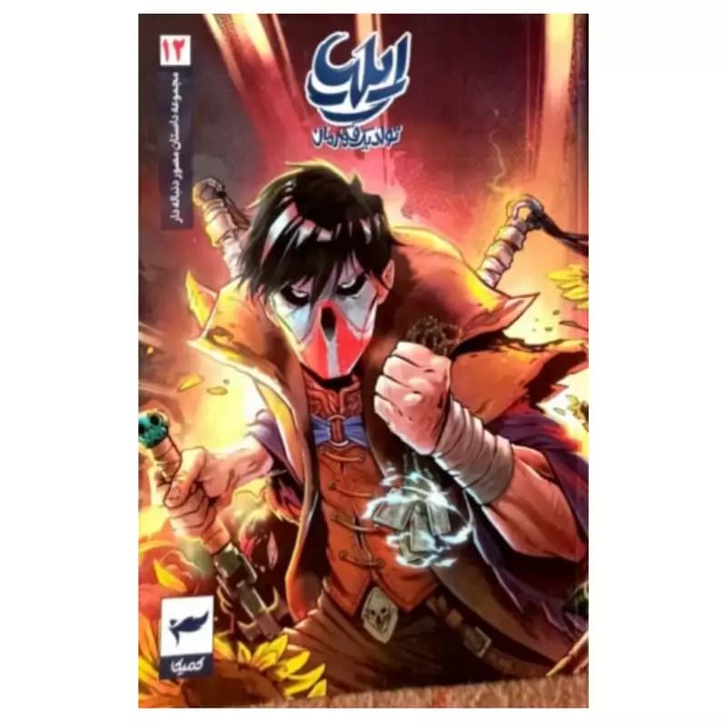 ایلیا تولد یک قهرمان جلد 12
