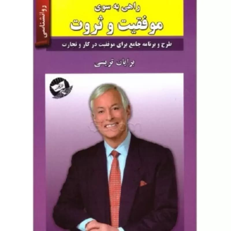 راهی به سوی موفقیت و ثروت