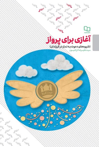 آغازی برای پرواز شیوه های دعوت به نماز به فرزندان