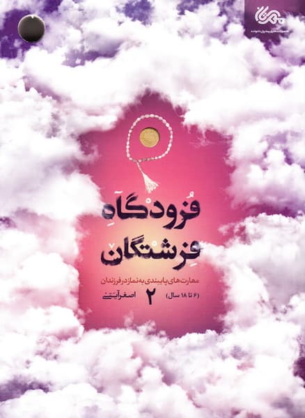 فرودگاه فرشتگان جلد 2 مهارت های پایبندی به نماز در فرزندان — تصویر ۲