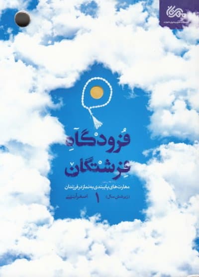 فرودگاه فرشتگان جلد1 — تصویر ۲