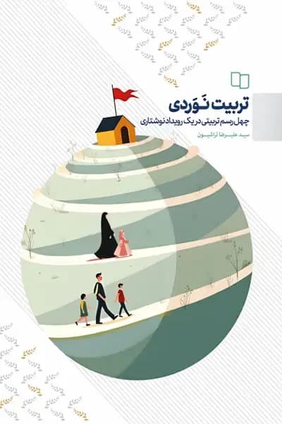 تربیت نوردی ج 01 استاد تراشیون