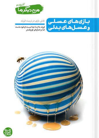 کتاب من دیگر ما 04 : بازی های عسلی