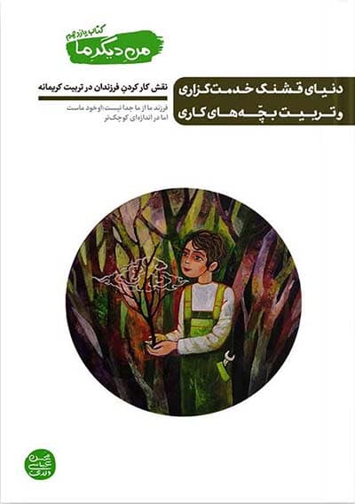 من دیگر ما 11 : دنیای قشنگ خدمتگزاری و تربیت بچه های کاری