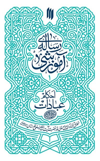 رساله آموزشی احکام عبادات